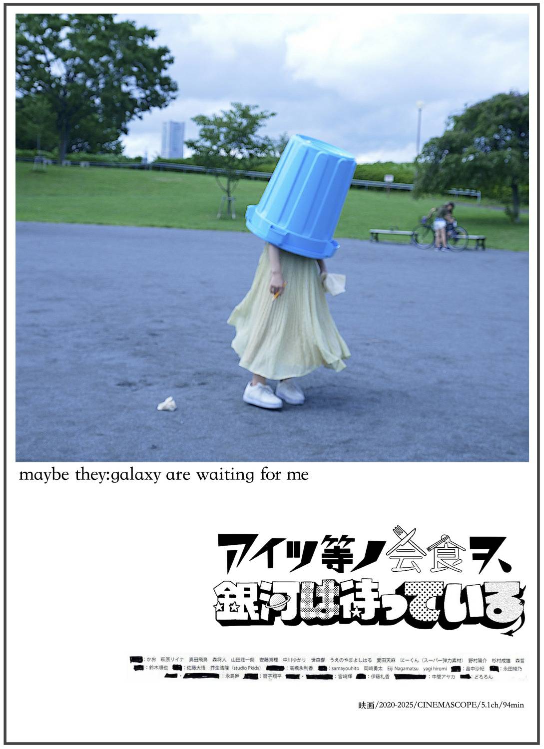 アイツ等ノ会食ヲ、銀河は待っている